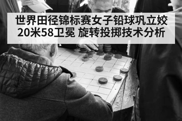 世界田径锦标赛女子铅球巩立姣20米58卫冕 旋转投掷技术分析