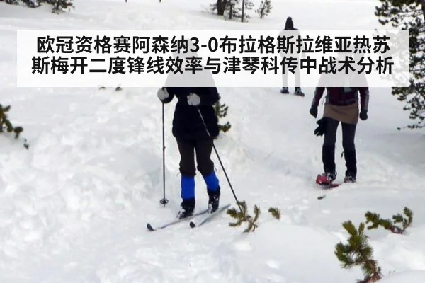 欧冠资格赛阿森纳3-0布拉格斯拉维亚热苏斯梅开二度锋线效率与津琴科传中战术分析