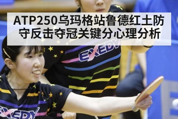 ATP250乌玛格站鲁德红土防守反击夺冠关键分心理分析