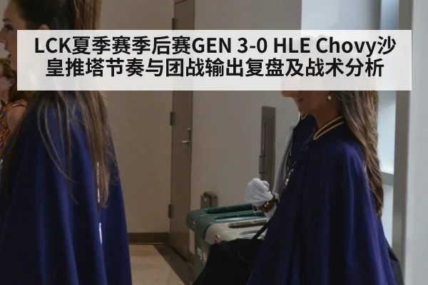 LCK夏季赛季后赛GEN 3-0 HLE Chovy沙皇推塔节奏与团战输出复盘及战术分析