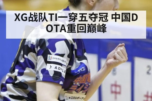 XG战队TI一穿五夺冠 中国DOTA重回巅峰
