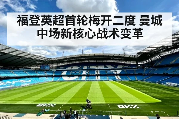 福登英超首轮梅开二度 曼城中场新核心战术变革