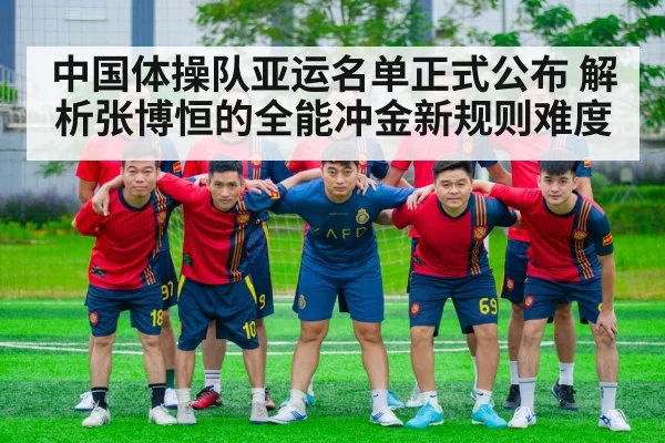 中国体操队亚运名单正式公布 解析张博恒的全能冲金新规则难度