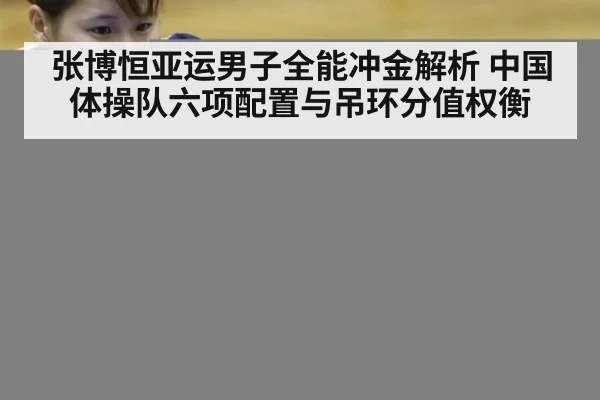 张博恒亚运男子全能冲金解析 中国体操队六项配置与吊环分值权衡