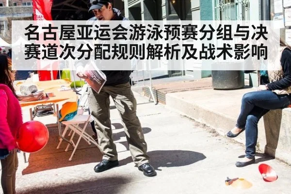 名古屋亚运会游泳预赛分组与决赛道次分配规则解析及战术影响