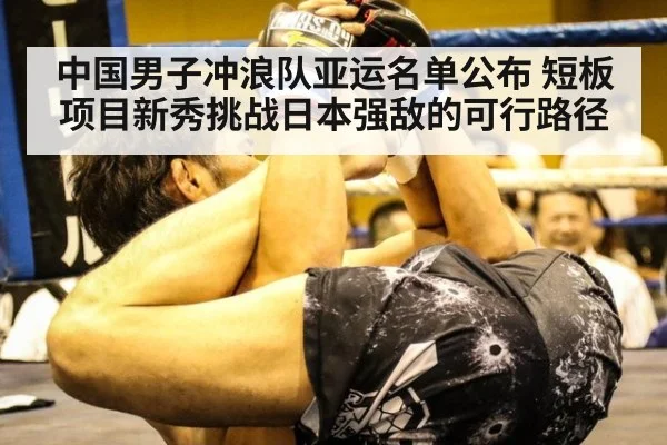 中国男子冲浪队亚运名单公布 短板项目新秀挑战日本强敌的可行路径
