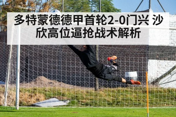 多特蒙德德甲首轮2-0门兴 沙欣高位逼抢战术解析
