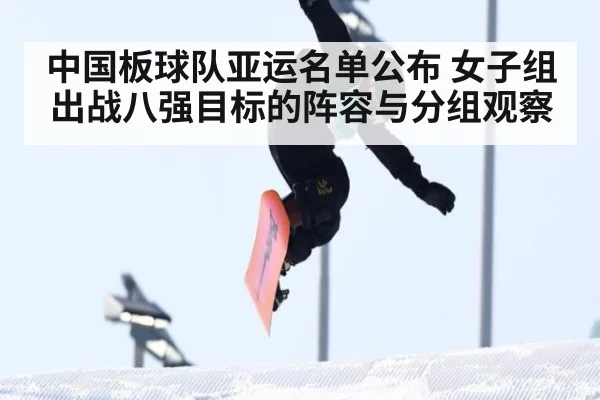 中国板球队亚运名单公布 女子组出战八强目标的阵容与分组观察