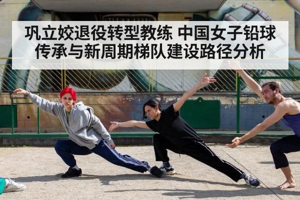 巩立姣退役转型教练 中国女子铅球传承与新周期梯队建设路径分析