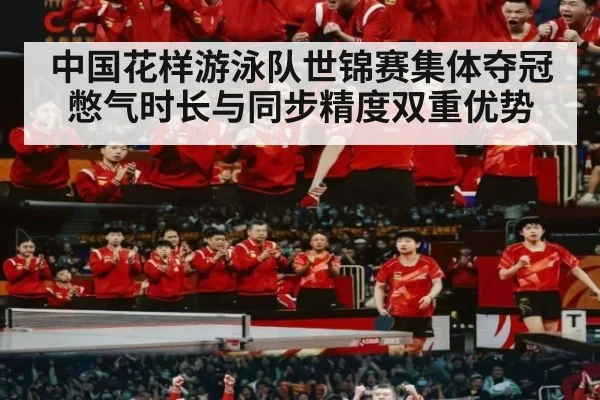 中国花样游泳队世锦赛集体夺冠 憋气时长与同步精度双重优势