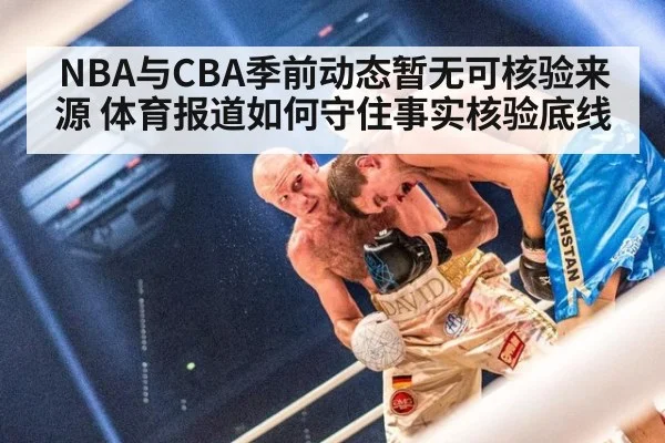 NBA与CBA季前动态暂无可核验来源 体育报道如何守住事实核验底线